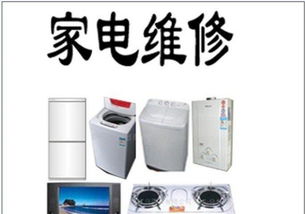 遵义家电维修指南 家用电器常见问题与解决方案